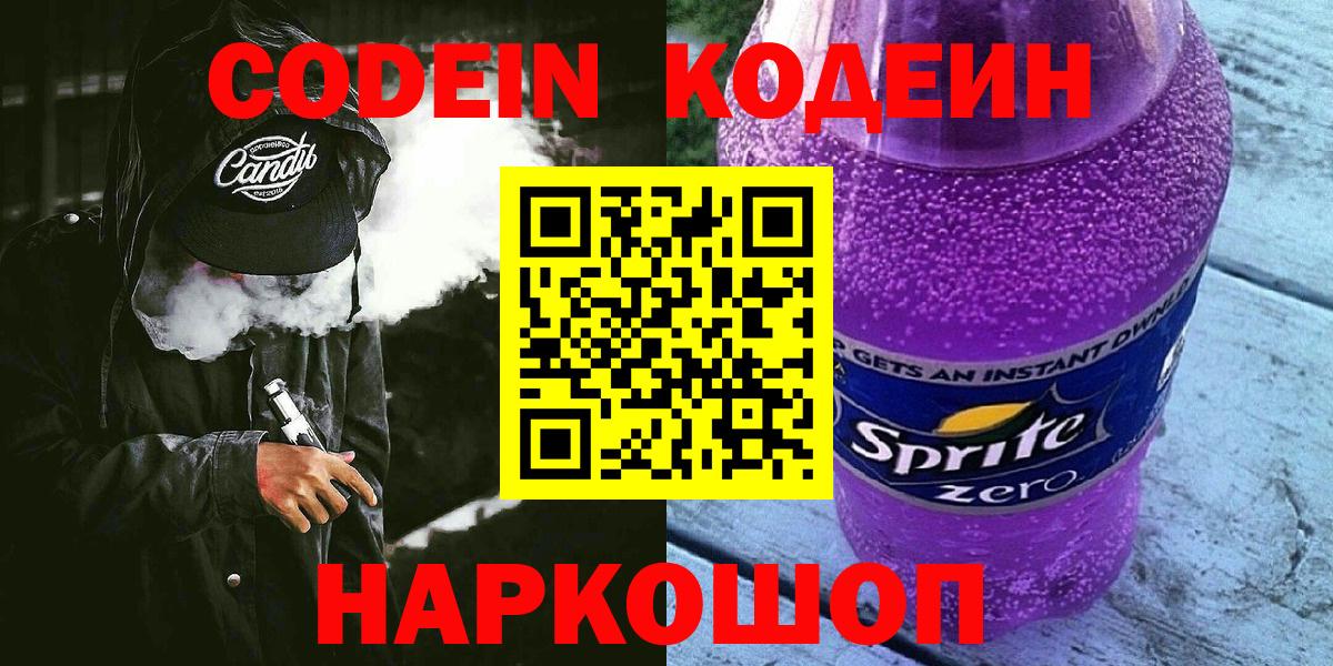 Кодеиновый сироп Lean Purple Drank  Кодеин Purple Drank  Великие Луки  Вход с VPN 